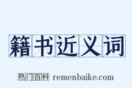 籍书近义词是什么意思的图片